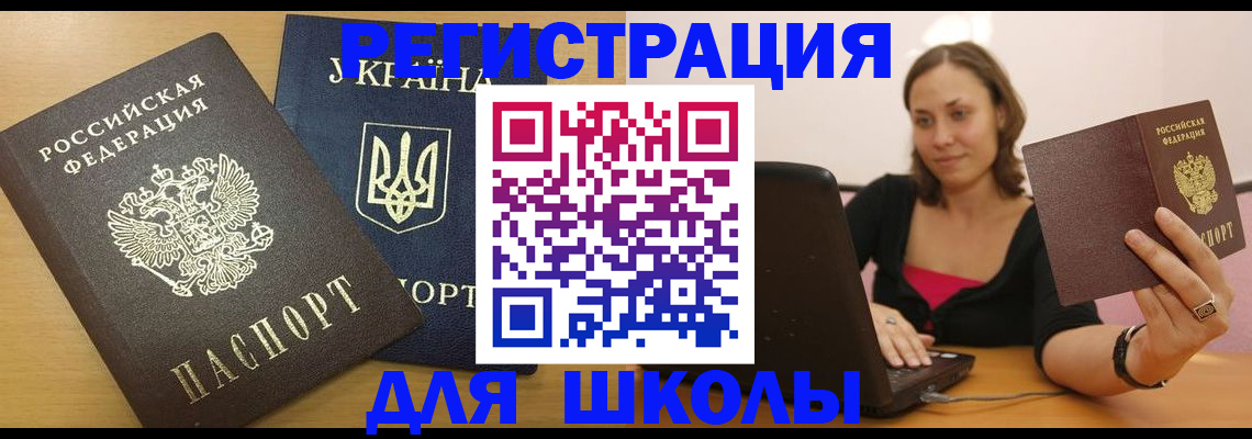 временная регистрация для школы в Шагонаре
